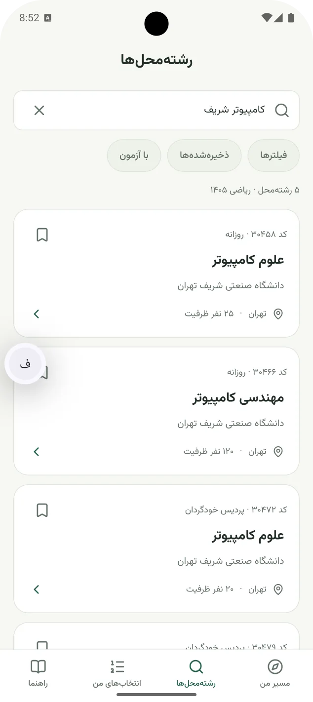 برنامه روی گوشی: جستوجوی «کامپیوتر شریف» در دفترچهٔ ریاضی، با کارتهای کد، دوره، دانشگاه و ظرفیت